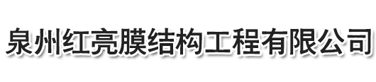 泉州紅亮膜結(jié)構(gòu)工程有限公司，停車(chē)棚，晉江停車(chē)棚，泉州停車(chē)棚，惠安停車(chē)棚，石獅停車(chē)棚，廈門(mén)停車(chē)棚，廣東停車(chē)棚，莆田停車(chē)棚，三明停車(chē)棚，寧德停車(chē)棚，福州停車(chē)棚